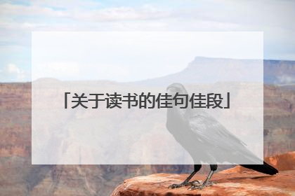 关于读书的佳句佳段