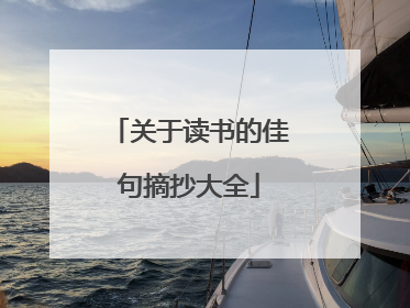 关于读书的佳句摘抄大全