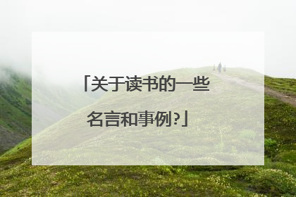 关于读书的一些名言和事例?