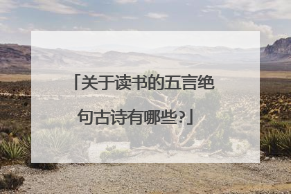 关于读书的五言绝句古诗有哪些?