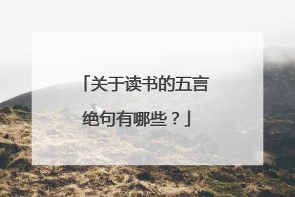 关于读书的五言绝句有哪些?