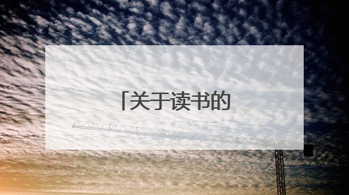 关于读书的优美的小诗