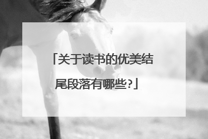 关于读书的优美结尾段落有哪些?