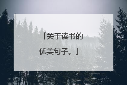 关于读书的优美句子。