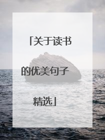关于读书的优美句子精选