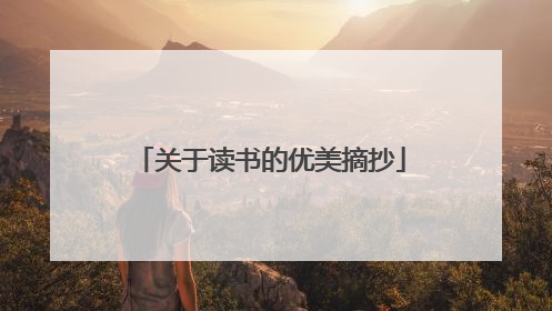 关于读书的优美摘抄