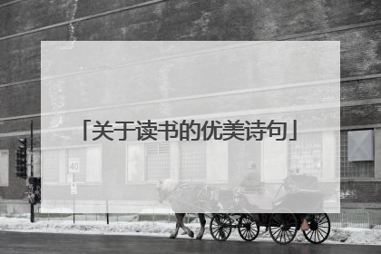 关于读书的优美诗句