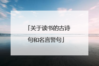 关于读书的古诗句和名言警句