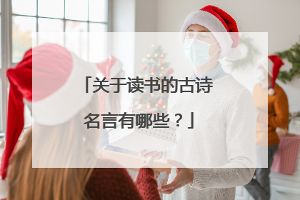 关于读书的古诗名言有哪些？