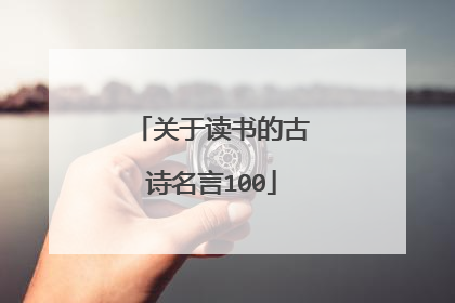关于读书的古诗名言100