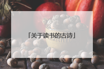 关于读书的古诗