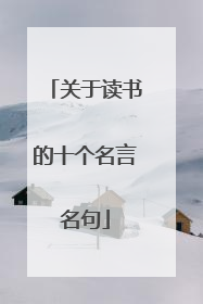 关于读书的十个名言名句