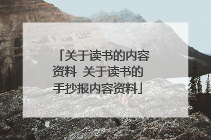 关于读书的内容资料 关于读书的手抄报内容资料