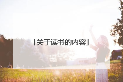 关于读书的内容