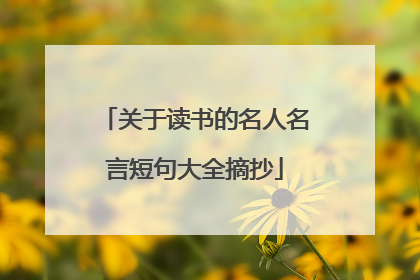 关于读书的名人名言短句大全摘抄