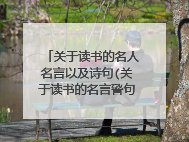 关于读书的名人名言以及诗句(关于读书的名言警句和古诗)