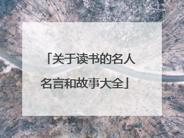 关于读书的名人名言和故事大全