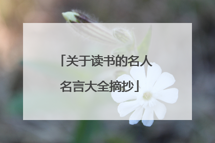 关于读书的名人名言大全摘抄