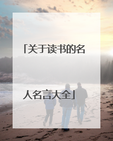 关于读书的名人名言大全