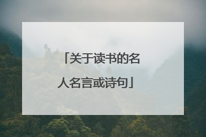 关于读书的名人名言或诗句