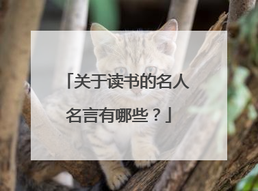 关于读书的名人名言有哪些？