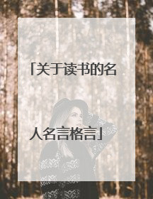 关于读书的名人名言格言