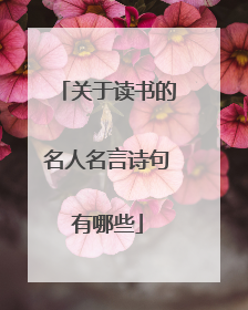 关于读书的名人名言诗句有哪些