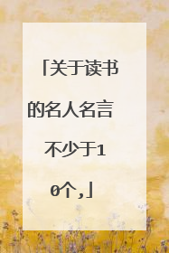 与阅读有关的名人名言(与阅读有关的名人名言卡片) 与阅读有关的名人名言(与阅读有关的名人名言卡片)