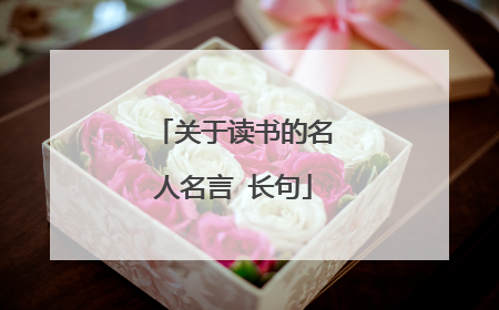 关于读书的名人名言 长句