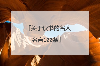 关于读书的名人名言100条