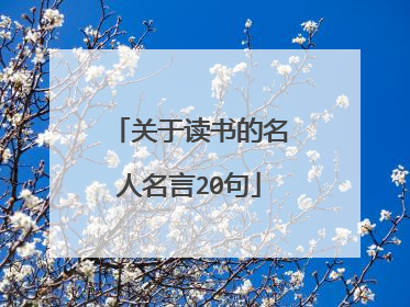 关于读书的名人名言20句