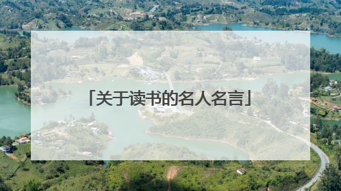 关于读书的名人名言