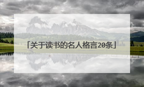 关于读书的名人格言20条
