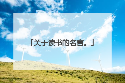 关于读书的名言。