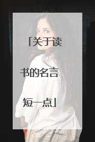 关于读书的名言短一点