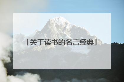 关于读书的名言经典