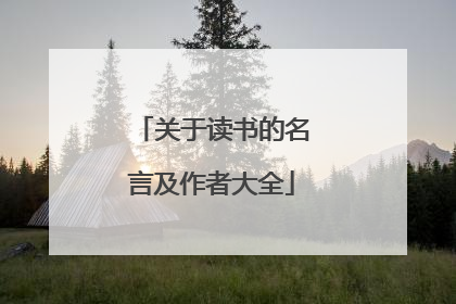 关于读书的名言及作者大全
