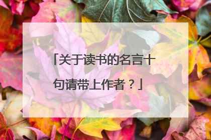 关于读书的名言十句请带上作者?