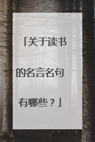 关于读书的名言名句有哪些?