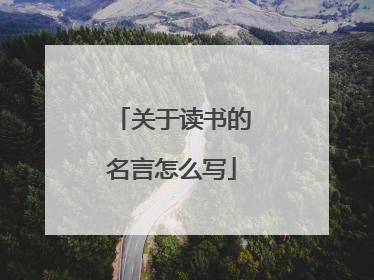 关于读书的名言怎么写