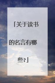 关于读书的名言有哪些?