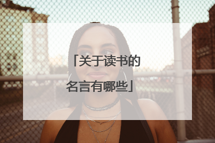 关于读书的名言有哪些