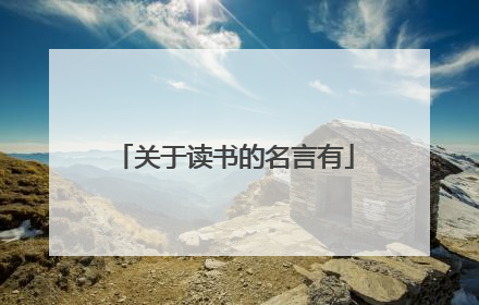 关于读书的名言有