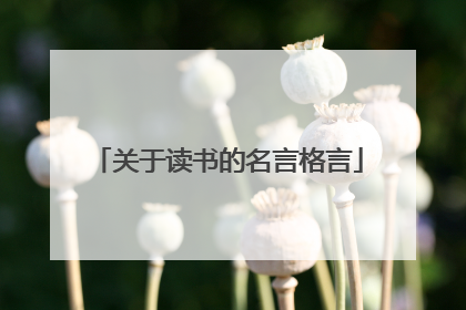 关于读书的名言格言