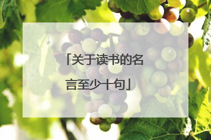 关于读书的名言至少十句