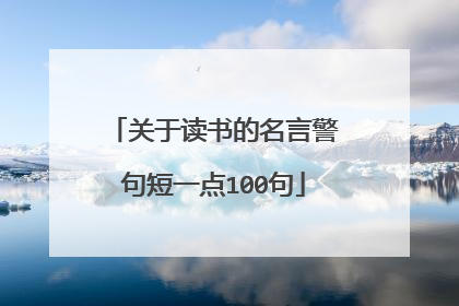关于读书的名言警句短一点100句