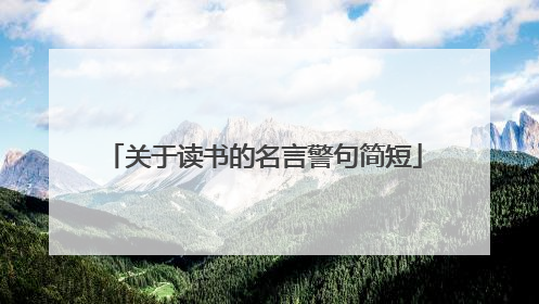 关于读书的名言警句简短