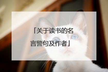 关于读书的名言警句及作者