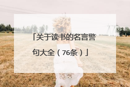 关于读书的名言警句大全(76条)