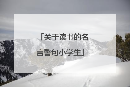关于读书的名言警句小学生